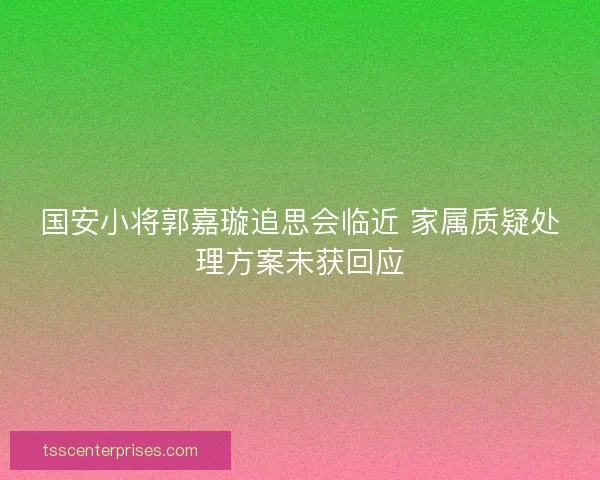 国安小将郭嘉璇追思会临近 家属质疑处理方案未获回应