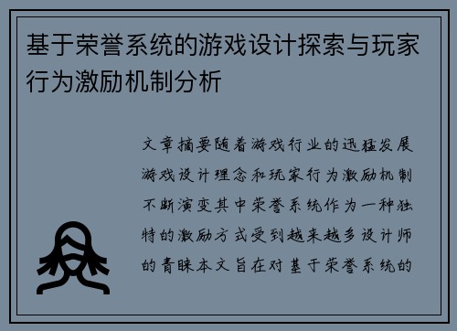 基于荣誉系统的游戏设计探索与玩家行为激励机制分析