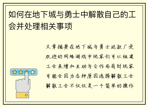 如何在地下城与勇士中解散自己的工会并处理相关事项