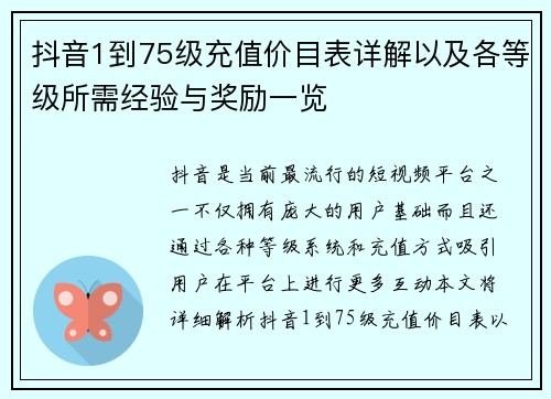 抖音1到75级充值价目表详解以及各等级所需经验与奖励一览