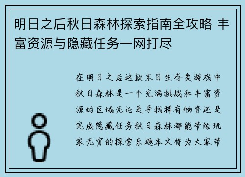 明日之后秋日森林探索指南全攻略 丰富资源与隐藏任务一网打尽